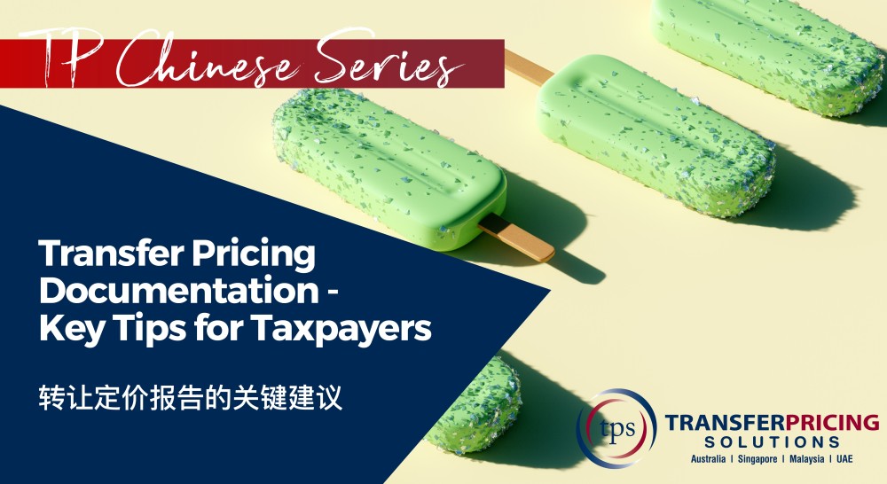 Chinese Series: Transfer Pricing Documentation Key Tips for Taxpayers
