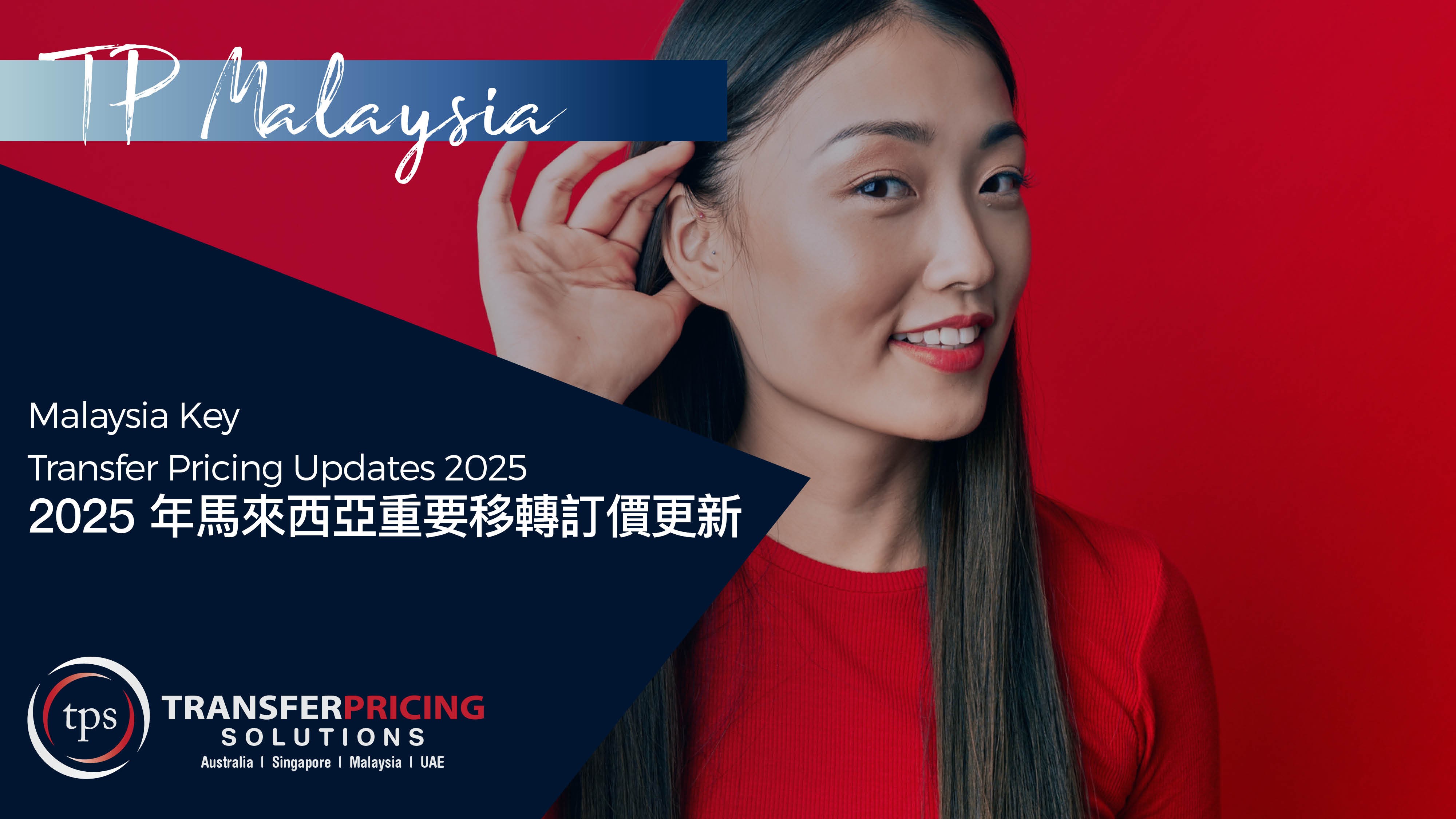 CHINESE SERIES - Malaysia Key Transfer Pricing Updates 2025 | 2025年馬來西亞重要移轉訂價更新